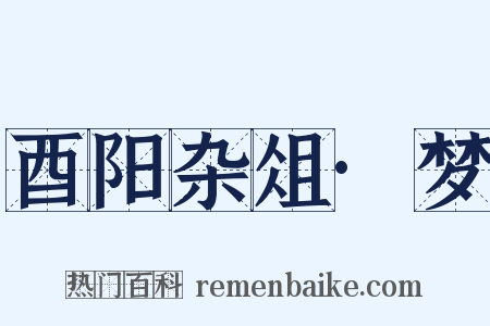 酉阳杂俎·梦是什么意思的图片